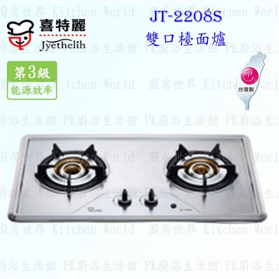 喜特麗 JT-2208S 內焰式雙口不銹鋼 檯面爐