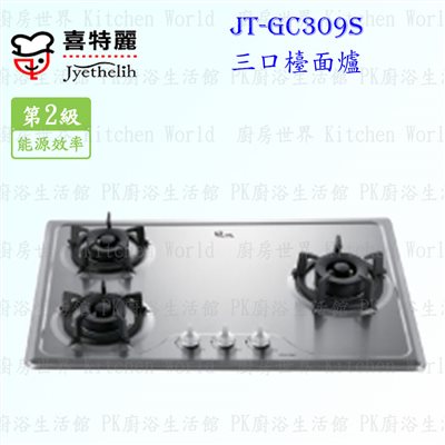 喜特麗 JT-GC309S 三口不銹鋼 檯面爐