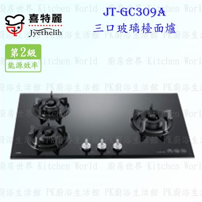 喜特麗 JT-GC309A 三口黑玻璃 檯面爐