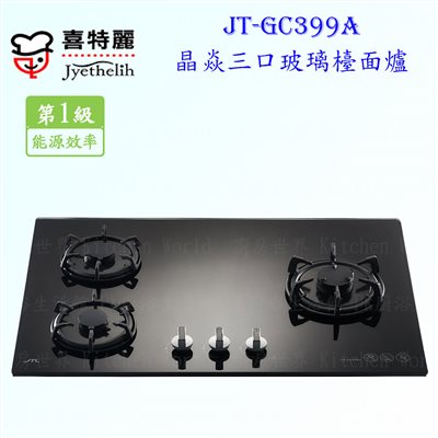 喜特麗 JT-GC399A 三口晶焱黑玻璃 檯面爐