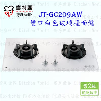 喜特麗 JT-GC209AW 雙口白玻璃 檯面爐