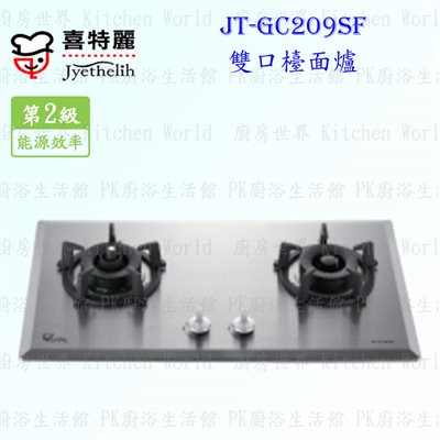 喜特麗 JT-GC209SF 雙口檯面爐 ◇防空燒