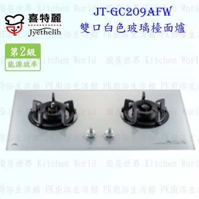 喜特麗 JT-GC209AFW 雙口白玻璃 檯面爐 ◇防空燒