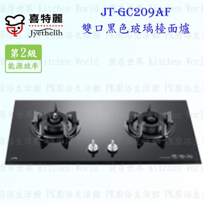 喜特麗 JT-GC209AF 雙口黑玻璃 檯面爐 ◇防空燒