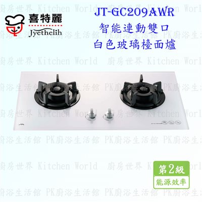 喜特麗 JT-GC209AWR 雙口白色玻璃檯面爐 ◇智能連動