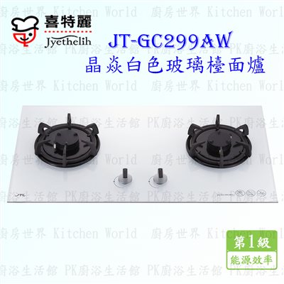 喜特麗 JT-GC299AW 雙口晶焱白玻璃 檯面爐