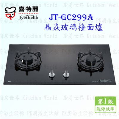 喜特麗 JT-GC299A 晶焱雙口黑玻璃 檯面爐