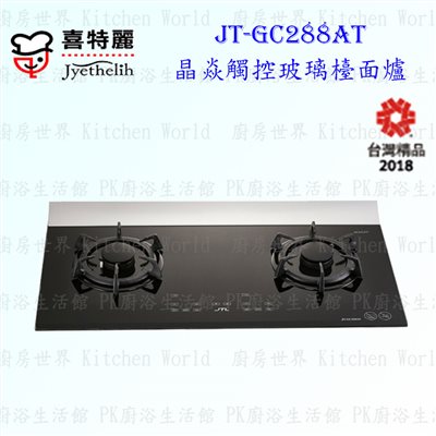 喜特麗 JT-GC288AT 晶焱觸控黑玻璃 檯面爐 ◇智能連動