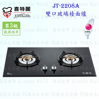 喜特麗 JT-2208A 內焰式雙口玻璃 檯面爐