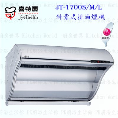 喜特麗 JT-1700 斜背式 抽油煙機