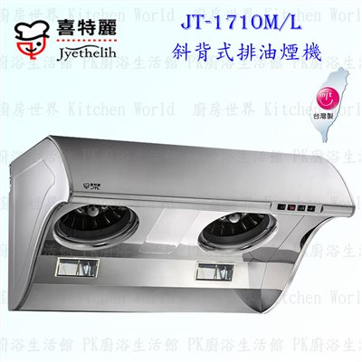喜特麗 JT-1710 斜背式 抽油煙機