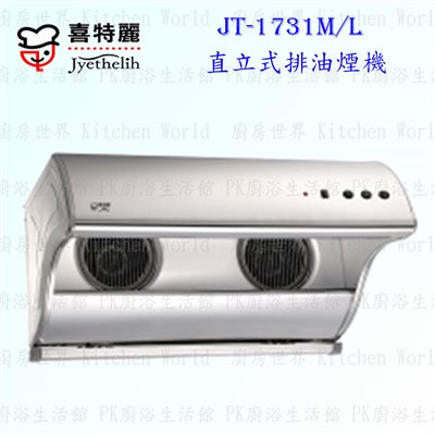 喜特麗 JT-1731 斜背式 抽油煙機 (直立式)