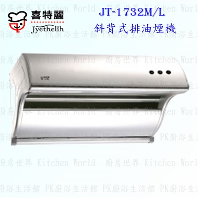 喜特麗 JT-1732 斜背式 抽油煙機