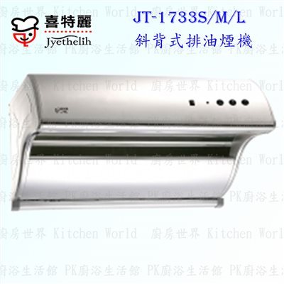 喜特麗 JT-1733 斜背式 抽油煙機 (自動除油)