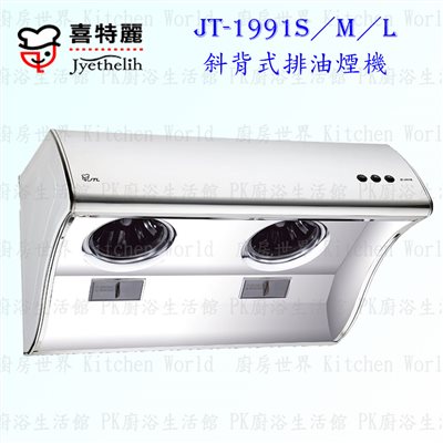 喜特麗 JT-1991S 斜背式排油煙機 抽油煙機