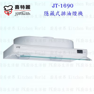 喜特麗 JT-1690 90cm 隱藏式 抽油煙機
