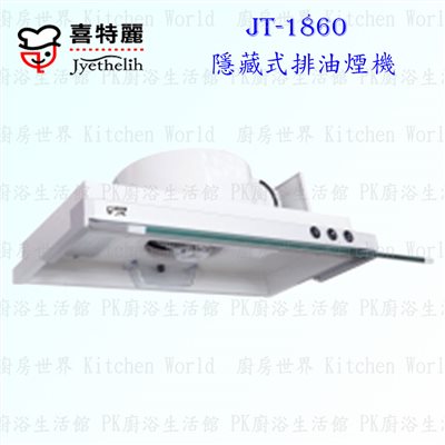 喜特麗 JT-1860 60cm 隱藏式 抽油煙機
