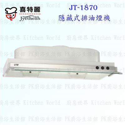 喜特麗 JT-1870 70cm 隱藏式 抽油煙機