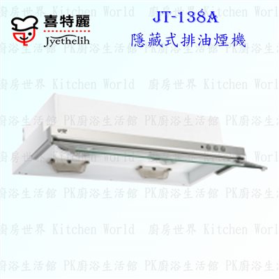 喜特麗 JT-138A 80cm 隱藏式 抽油煙機