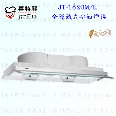 喜特麗 JT-1820 全隱藏式 抽油煙機 (電熱除油)