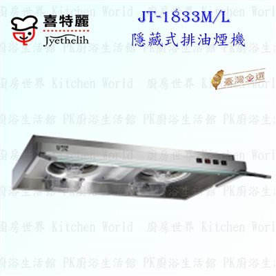 喜特麗 JT-1833 隱藏式 抽油煙機