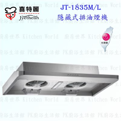喜特麗 JT-1835 隱藏式 抽油煙機 (雙渦輪增壓)