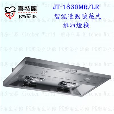 喜特麗 JT-1836 隱藏式 抽油煙機 (智能連動)