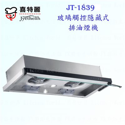 喜特麗 JT-1839 隱藏式 除油煙機 (玻璃觸控)