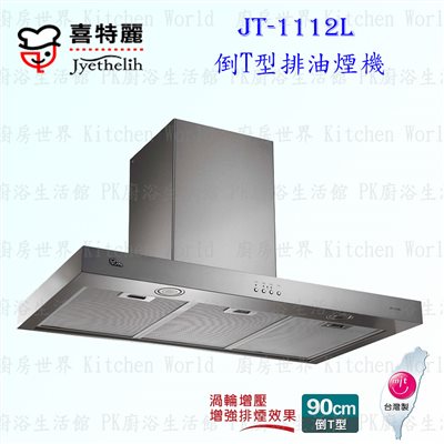 喜特麗 JT-1112 倒T型 抽油煙機