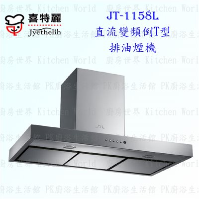 喜特麗 JT-1158L 倒T型 抽油煙機 (直流變頻)