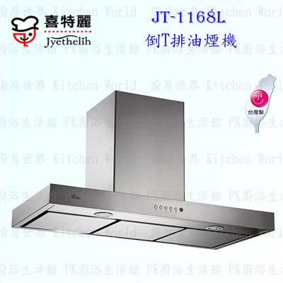 喜特麗 JT-1168L 倒T型 抽油煙機