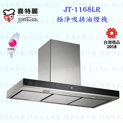喜特麗 JT-1168 倒T型 抽油煙機 (智能連動)