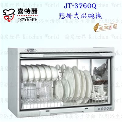 喜特麗 JT-3760Q 60cm 全平面懸掛式烘碗機 <臭氧殺菌>