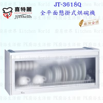 喜特麗 JT-3618Q 80cm 全平面懸掛式烘碗機 <臭氧殺菌>
