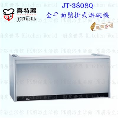 喜特麗 JT-3808Q 80cm 全平面懸掛式烘碗機 銀色 <臭氧殺菌>