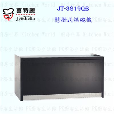 喜特麗 JT-3819Q 90cm 全平面懸掛式烘碗機 黑玻璃 <臭氧殺菌>