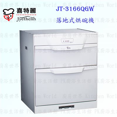 喜特麗 JT-3166QGW 落地式烘碗機 下嵌式 <臭氧殺菌>