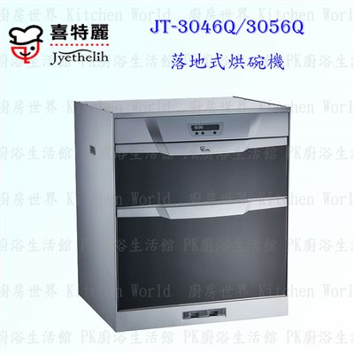 喜特麗 JT-3046Q 45cm 落地式烘碗機 下嵌式 <臭氧殺菌>