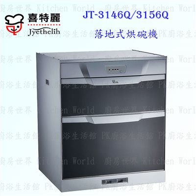 喜特麗 JT-3146Q 45cm 落地式烘碗機 下嵌式 <臭氧殺菌>