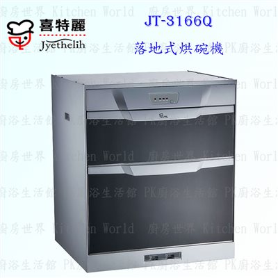 喜特麗 JT-3166Q 60cm 落地式烘碗機 下嵌式 <臭氧殺菌>