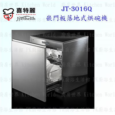 喜特麗 JT-3016Q 60cm 嵌門板落地式烘碗機 <臭氧殺菌>