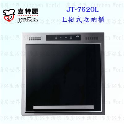 喜特麗 JT-7620L 上掀式收納櫃 ◇鼓風扇設計