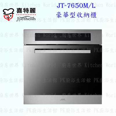 喜特麗 JT-7650L 豪華型收納櫃 ◇橫流扇設計