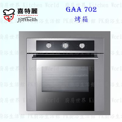 喜特麗 GAA-702 烤箱 ◇嵌入式
