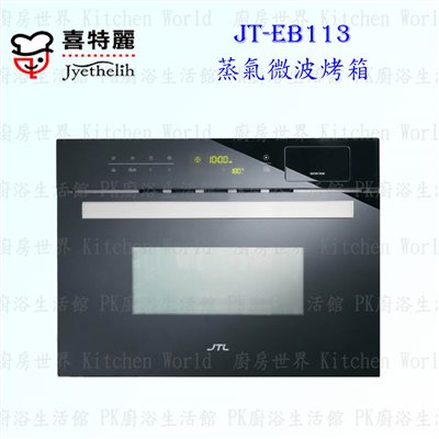 喜特麗 JT-EB113 蒸氣微波烤箱 ◇嵌入式