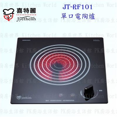 喜特麗 JT-RF101 單口電陶爐