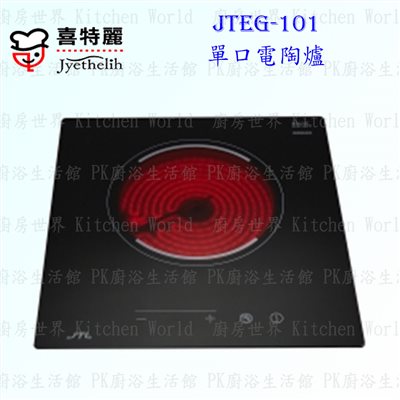 喜特麗 JTEG-101 單口電陶爐