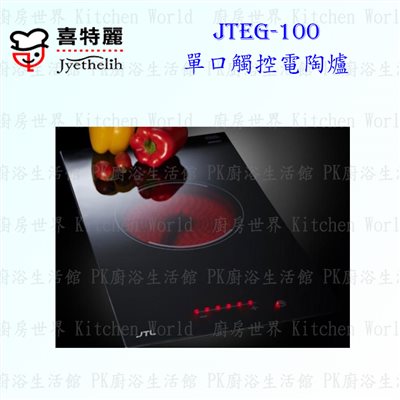 喜特麗 JTEG-100 單口觸控電陶爐