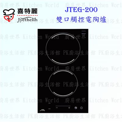 喜特麗 JTEG-200 雙口觸控電陶爐
