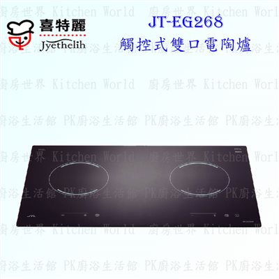 喜特麗 JT-EG268 雙口觸控電陶爐